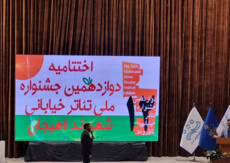 دوازدهمین دوره جشنواره تئاتر خیابانی شهروند لاهیجان با معرفی نفرات برتر به پایان رسید.