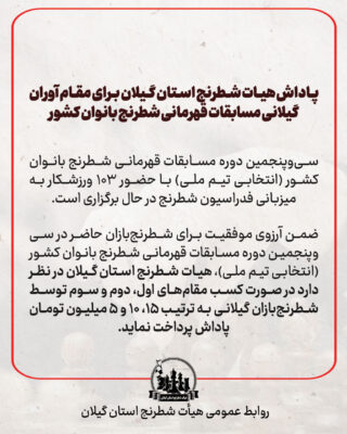 شطرنج استان گیلان 