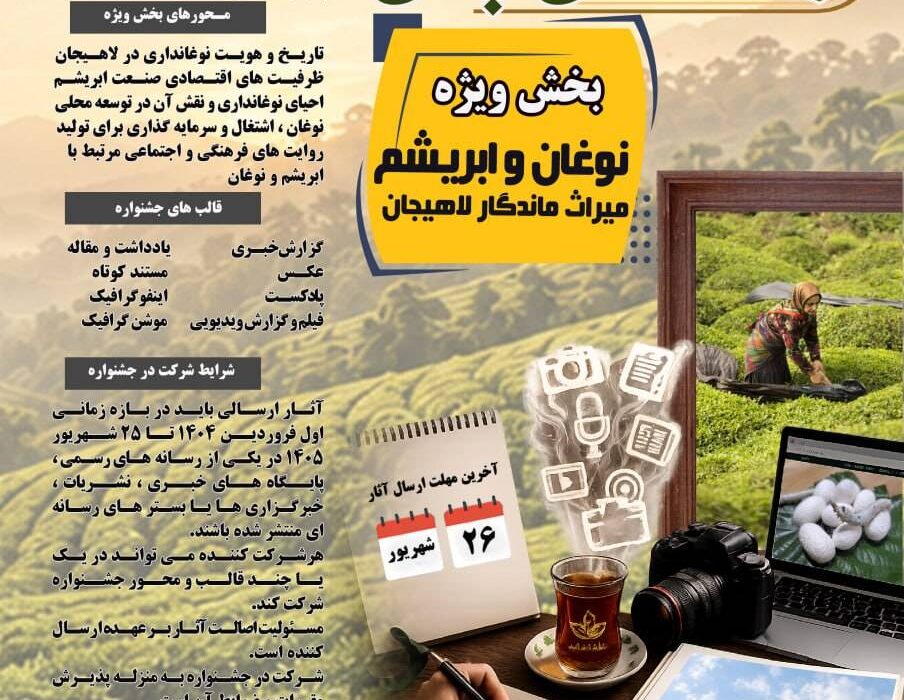 انتشار فراخوان دومین جشنواره ملی رسانه‌ای چای