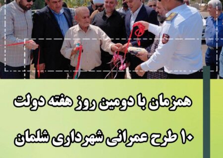 در دومین روز هفته دولت ۱۰ طرح عمرانی و عام المنفعه شهرداری شلمان به بهره برداری رسید