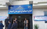 اداره استاندارد لاهیجان صبح امروز با حضور مسئولین کشوری و استانی افتتاح شد+تصاویر اداره استاندارد لاهیجان صبح امروز با حضور مسئولین کشوری و استانی افتتاح شد+تصاویر