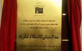 افتتاح سد لاستیکی گالشکلام شهرستان لنگرود افتتاح سد لاستیکی گالشکلام شهرستان لنگرود
