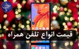 قیمت گوشیهای موبایل موجود در بازار، مورخ ۱۷ دی را مشاهده میکنید. قیمت گوشیهای موبایل موجود در بازار، مورخ ۱۷ دی را مشاهده میکنید.