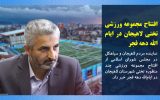 افتتاح مجموعه ورزشی تختی لاهیجان در ایامالله دهه فجر افتتاح مجموعه ورزشی تختی لاهیجان در ایامالله دهه فجر