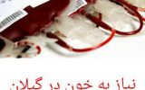 اعلام نیاز خونی در گیلان اعلام نیاز خونی در گیلان
