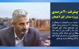 پیشرفت ۲۰ درصدی پروژه میدان گیل لاهیجان پیشرفت ۲۰ درصدی پروژه میدان گیل لاهیجان
