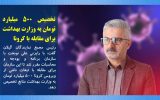 تخصیص ۵۰۰ میلیارد تومان به وزارت بهداشت برای مقابله با تبعات ناشی از ویروس کرونا تخصیص ۵۰۰ میلیارد تومان به وزارت بهداشت برای مقابله با تبعات ناشی از ویروس کرونا