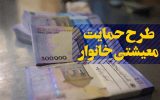 فقط یارانه بگیران بسته معیشتی میگیرند + جزئیات جدید فقط یارانه بگیران بسته معیشتی میگیرند + جزئیات جدید