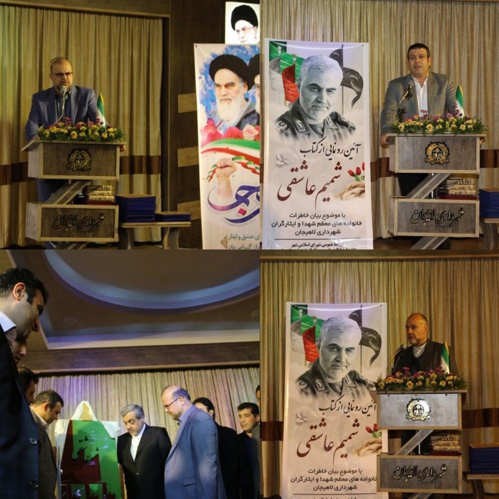 کتاب شمیم عاشقی توسط شورای شهر و شهرداری لاهیجان رونمایی شد