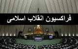 اسامی نامزدهای ریاست و نواب رئیس مجلس یازدهم مشخص شد اسامی نامزدهای ریاست و نواب رئیس مجلس یازدهم مشخص شد