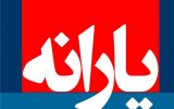 زمان واریز یارانه نقدی اردیبهشت اعلام شد زمان واریز یارانه نقدی اردیبهشت اعلام شد