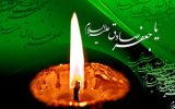 شهادت جانسوز رئیس مذهب شیعه امام جعفر صادق علیه السلام تسلیت باد. شهادت جانسوز رئیس مذهب شیعه امام جعفر صادق علیه السلام تسلیت باد.