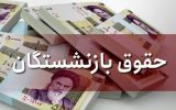 خبر خوش برای برای بازنشستگان/ پرداخت مابه التفاوت افزایش حقوق تیرماه خبر خوش برای برای بازنشستگان/ پرداخت مابه التفاوت افزایش حقوق تیرماه