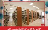 کتابخانههای عمومی سراسر کشور از ابتدای تیرماه میزبان اعضا و کاربران کتابخانههای عمومی سراسر کشور از ابتدای تیرماه میزبان اعضا و کاربران