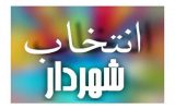 فراخوان داوطلبان تصدی سمت شهردار لاهیجان فراخوان داوطلبان تصدی سمت شهردار لاهیجان