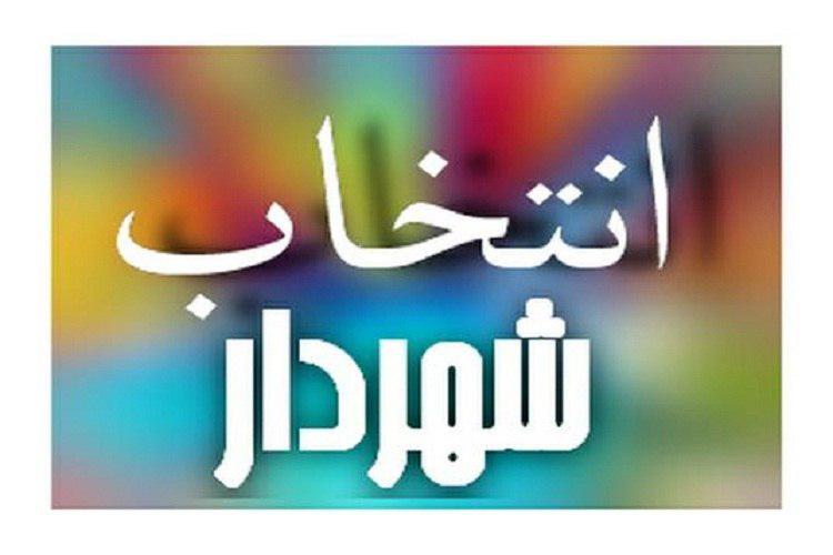 فراخوان داوطلبان  تصدی سمت شهردار لاهیجان