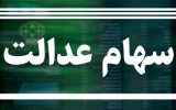 جاماندگان سهام عدالت بخوانند / خبرهای خوبی در راه است جاماندگان سهام عدالت بخوانند / خبرهای خوبی در راه است