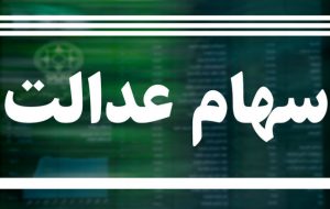 جاماندگان سهام عدالت بخوانند / خبرهای خوبی در راه است جاماندگان سهام عدالت بخوانند / خبرهای خوبی در راه است