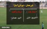۳۰ شهریور ، دیدار رفت پاس همدان با شهرداری آستارا ۳۰ شهریور ، دیدار رفت پاس همدان با شهرداری آستارا