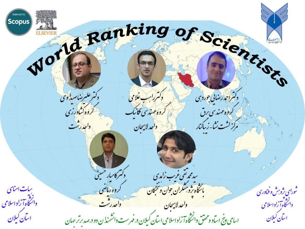 جهانی شدن 5 دانشمند گیلانی