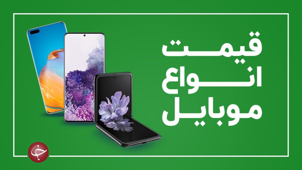 قیمت روز گوشی موبایل در ۲ بهمن