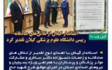 تقدیر استاندار از تلاشهای صادقانه رییس دانشگاه علوم پزشکی گیلان در طرح شهید حاج قاسم سلیمانی تقدیر استاندار از تلاشهای صادقانه رییس دانشگاه علوم پزشکی گیلان در طرح شهید حاج قاسم سلیمانی