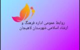 در ارزیابی استانی روابط عمومی های ادارات فرهنگ و ارشاد اسلامی گیلان،لاهیجان حائز رتبه اول شد. در ارزیابی استانی روابط عمومی های ادارات فرهنگ و ارشاد اسلامی گیلان،لاهیجان حائز رتبه اول شد.
