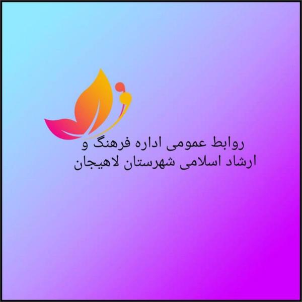 در ارزیابی استانی روابط عمومی های ادارات فرهنگ و ارشاد اسلامی گیلان،لاهیجان حائز رتبه اول شد.