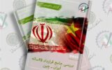 بررسی جامع قرارداد ۲۵ ساله ایران-چین بررسی جامع قرارداد ۲۵ ساله ایران-چین