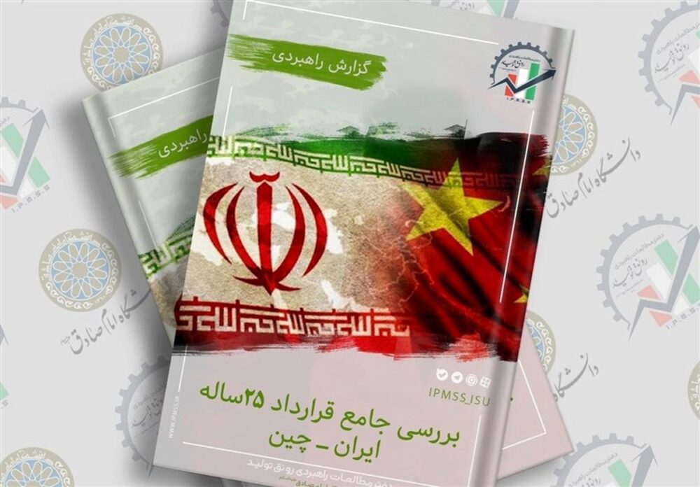 بررسی جامع قرارداد ۲۵ ساله ایران-چین