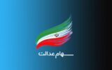 سود سهام عدالت واریز شد؛ مبلغ واریزی چقدر است سود سهام عدالت واریز شد؛ مبلغ واریزی چقدر است