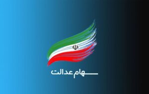 سود سهام عدالت واریز شد؛ مبلغ واریزی چقدر است سود سهام عدالت واریز شد؛ مبلغ واریزی چقدر است