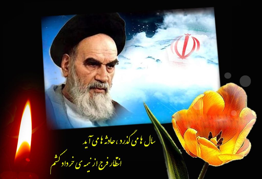 پیام تسلیت رییس سازمان چای به مناسبت سالگرد ارتحال حضرت امام خمینی (ره)