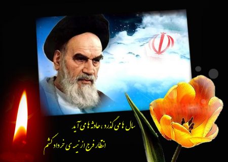پیام تسلیت رییس سازمان چای به مناسبت سالگرد ارتحال حضرت امام خمینی (ره)