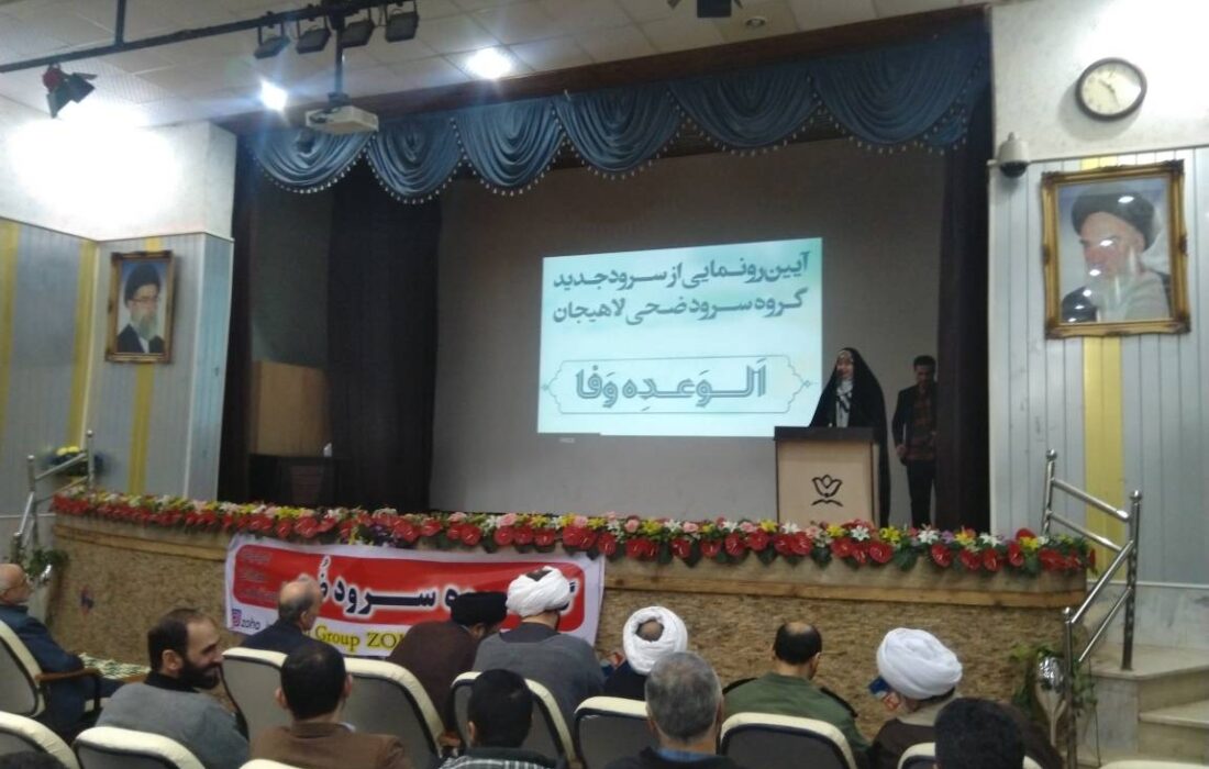رونمایی از سرود الوعده وفا در لاهیجان