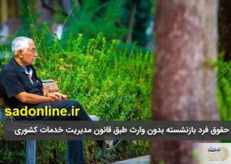 حقوق فرد بازنشسته بدون وارث طبق قانون مدیریت خدمات کشوری