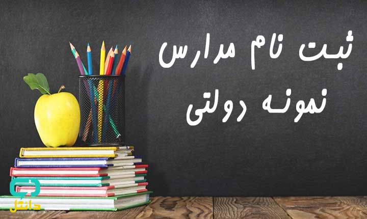 مهلت ثبت نام در آزمون ورودی مدارس نمونه دولتی دوره دوم متوسطه