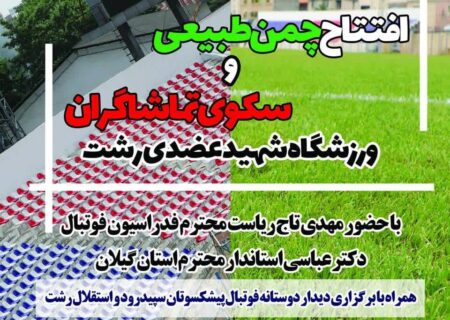 آیین افتتاح چمن طبیعی و سکوی تماشاگران ورزشگاه شهید عضدی در رشت