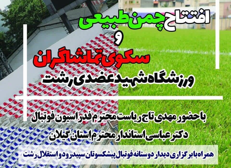 آیین افتتاح چمن طبیعی و سکوی تماشاگران ورزشگاه شهید عضدی در رشت