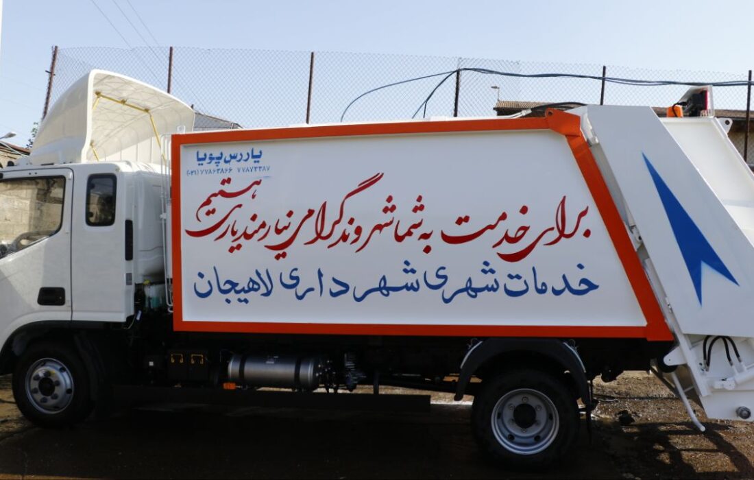خرید یک دستگاه خودروی مکانیزه حمل زباله توسط شهرداری لاهیجان