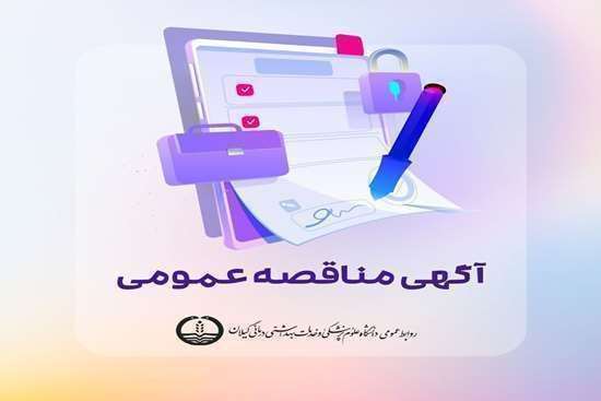 فراخوان مناقصه عمومی خرید یک دستگاه اتو آنالایزر بیو شیمی