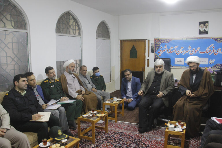 هشتمین جلسه شورای فرهنگ عمومی شهرستان آستانه اشرفیه  در دفتر امام جمعه برگزار شد .