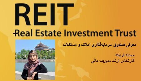 معرفی صندوق سرمایه‌گذاری املاک و مستغلات (REIT) :