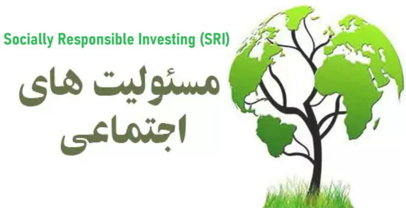 سرمایه‌گذاری اجتماعی مسئولیت‌پذیر (SRI) چیست؟