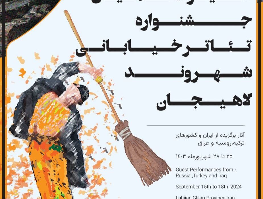 پوستر سیزدهمین جشنواره تئاتر خیابانی شهروند لاهیجان رونمایی شد