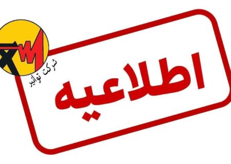 🔹 شرکت توزیع برق گیلان اعلام کرد.