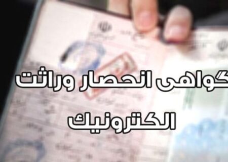 صدور الکترونیک گواهی انحصار وراثت در گیلان