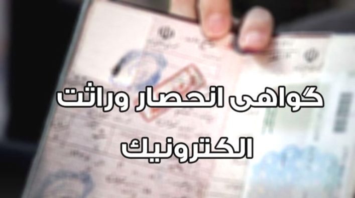 صدور الکترونیک گواهی انحصار وراثت در گیلان