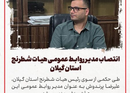 انتصاب مدیر روابط عمومی هیات شطرنج استان گیلان