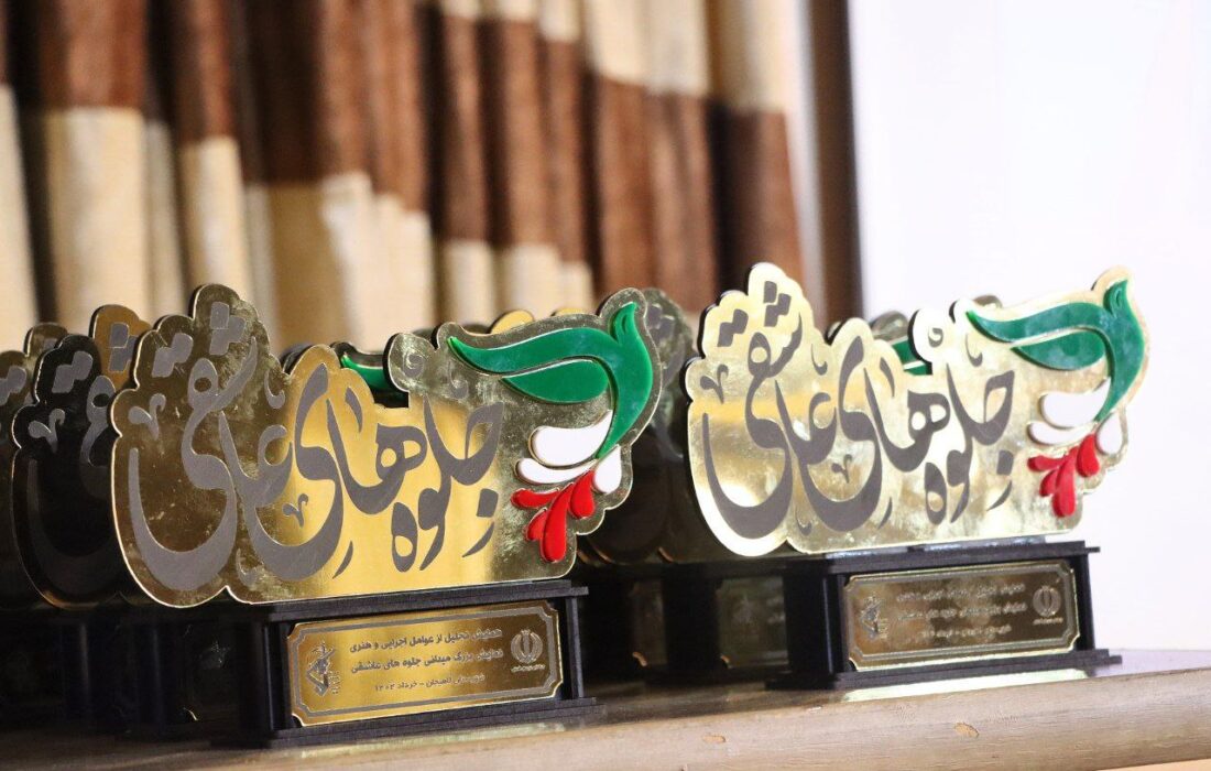 تقدیر از عوامل اجرایی و هنری نمایش بزرگ میدانی جلوه های عاشقی لاهیجان